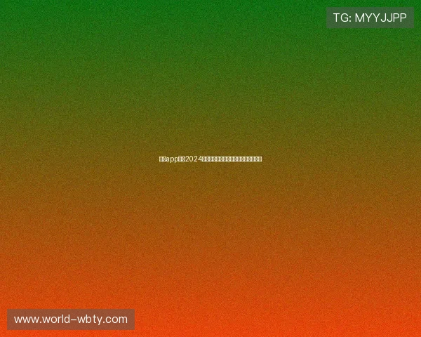 万博app地址2024最新版,快速访问官方平台的最佳途径